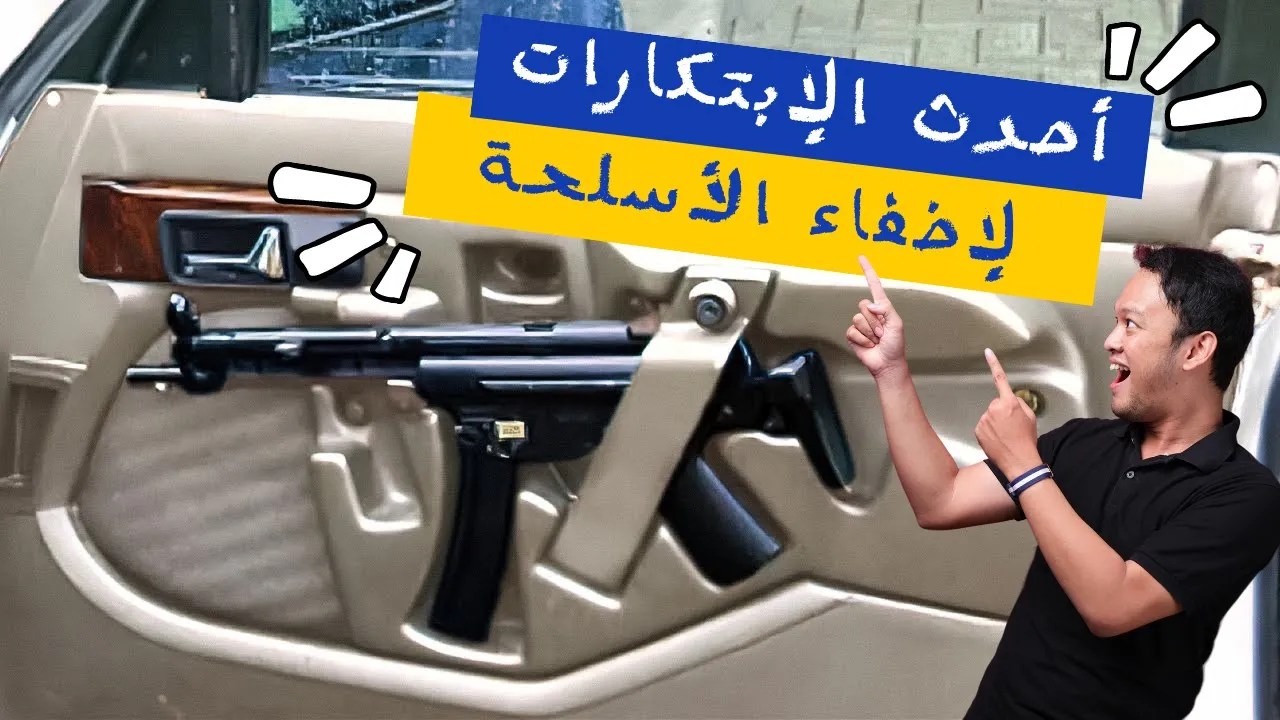 طريقة مبتكرة لإخفاء الأسلحة عبر دمج سلاح آلي في باب السيارة