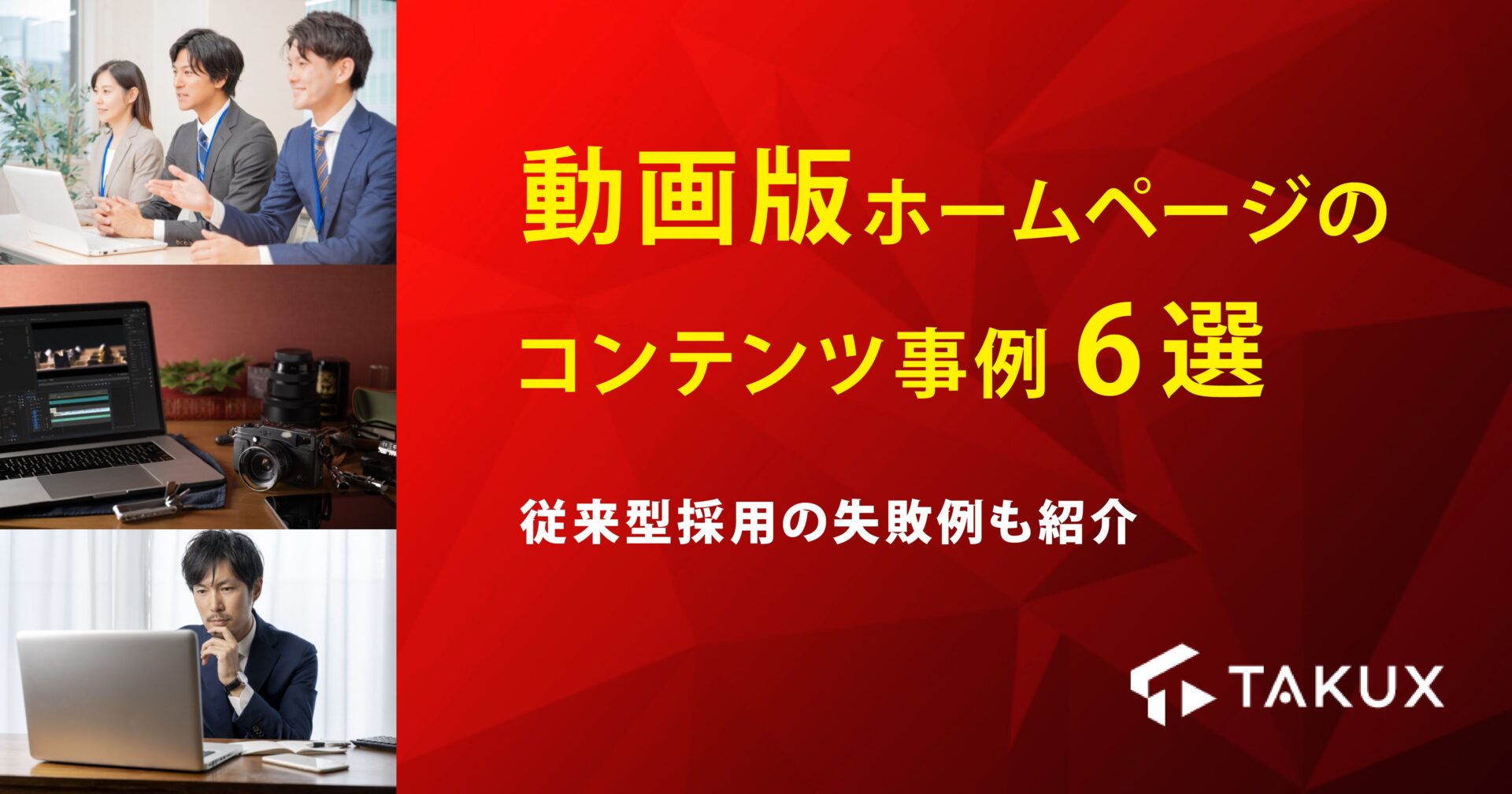 動画版ホームページのコンテンツ事例6選|従来型採用の失敗例も紹介
