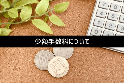 少額手数料について