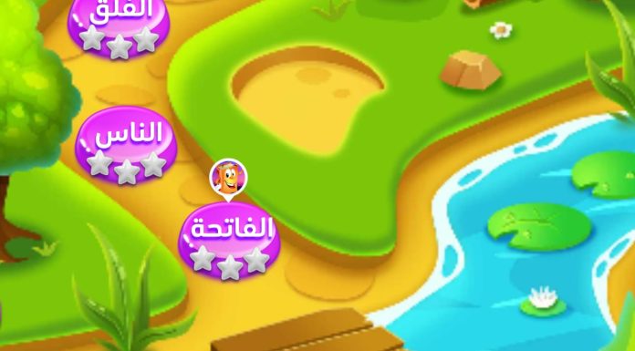 تطبيق رائع لتحفيظ القرآن للأطفال