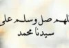 أفضل تطبيق اسلامي يذكرك بـ الصلاة على النبي – مجانًا للأندرويد والآيفون