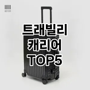 트래빌리 캐리어 5가지 추천 제품 최저 가격 비교하고 구입했어요