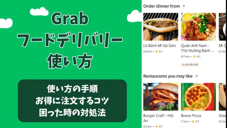 Grab （グラブ）アプリのフードデリバリーの使い方
