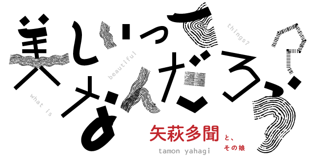 美しいってなんだろう