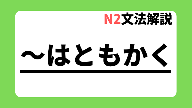 N2文法解説「～はともかく」