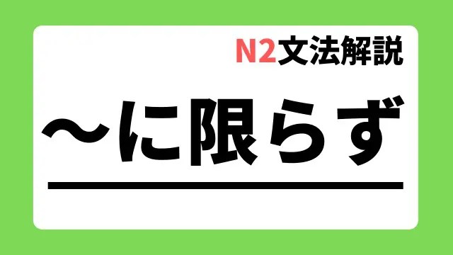 N2文法解説 に限らず 用法 例文 日本語教師たのすけのお助けブログ