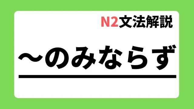 N2文法解説 のみならず 用法 例文 日本語教師たのすけのお助けブログ