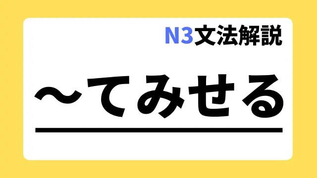 N3文法解説 てみせる 用法 例文 日本語教師たのすけのお助けブログ