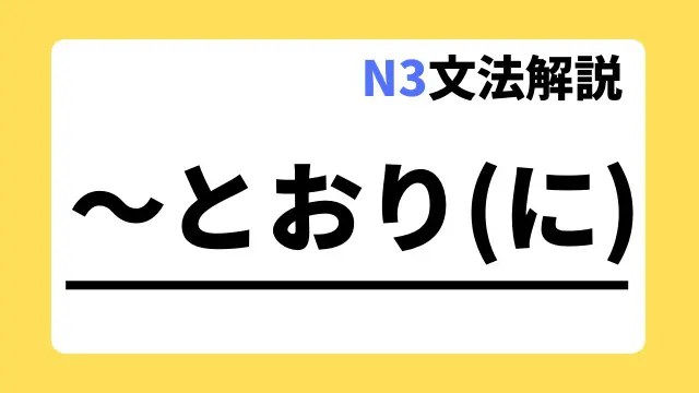 N3文法解説】～とおり（に）｜用法・例文｜日本語教師たのすけのお助け