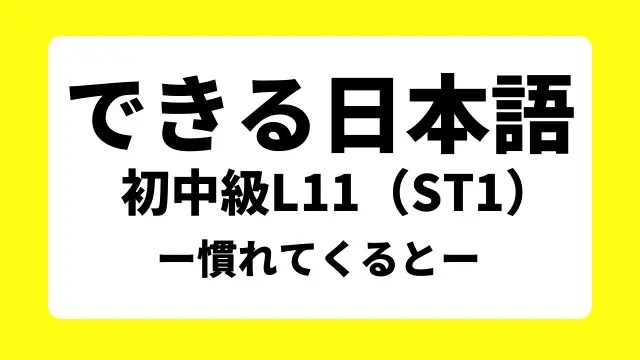 教案】できる日本語｜初中級L11（ST1）｜日本語教師たのすけのお