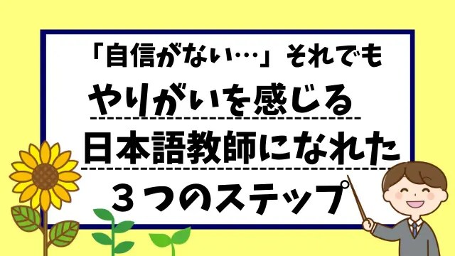 自信がない・・・それでも、やりがいを感じる日本語教師になれた３つのステップ