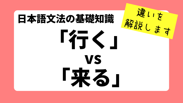 実は難しい？「行く」と「来る」の違いと使い分け｜日本語文法の基礎知識｜日本語教師たのすけのお助けブログ