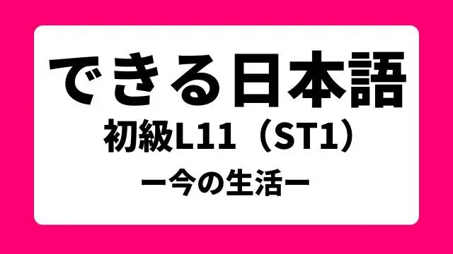 教案】できる日本語｜初級L11（ST1）｜日本語教師たのすけのお助けブログ