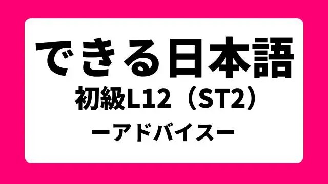 教案】できる日本語｜初級L12（ST2）｜日本語教師たのすけのお助けブログ