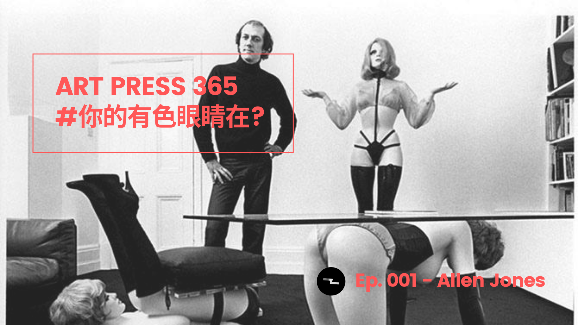 「身為藝術家, 你不能去擔心人們會如何非議你的作品。」| Allen Jones|ART PRESS 365: “The artist cannot worry about how someone might misconstrue the work.” Allen Jones said.