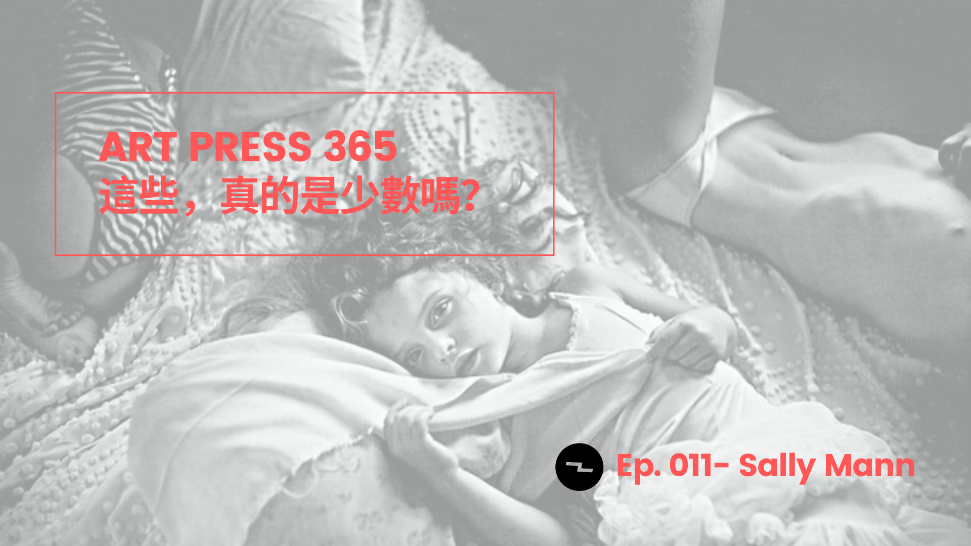 「它會讓人檢視自己是誰, 還有自己為什麼要這麼做。」Sally Mann|ART PRESS 365:“It encourages them to examine who they are and why they think the way they do. ” said Sally Mann.