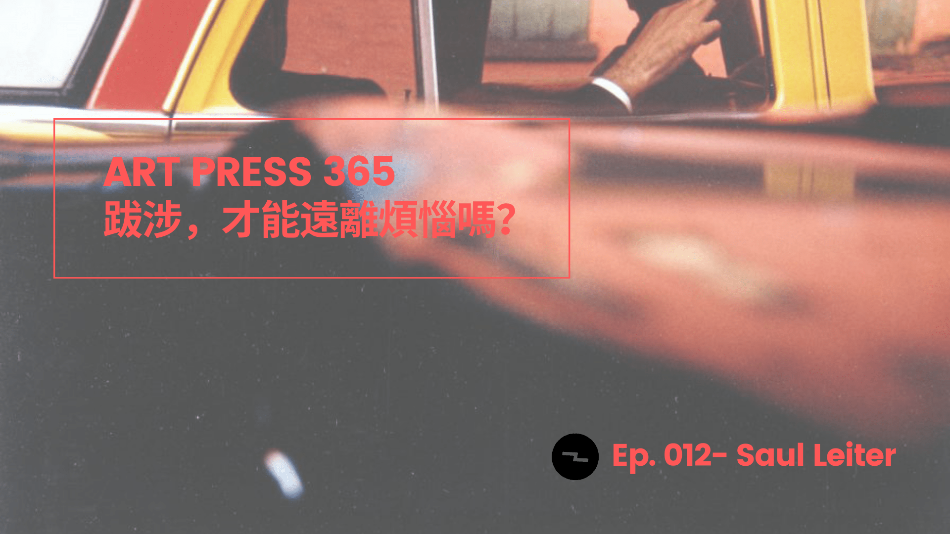 「其實那些被隱藏的事物, 才和現實世界有更多關係。」Saul Leiter|ART PRESS 365:“The real world has more to do with what is hidden.” said Saul Leiter.