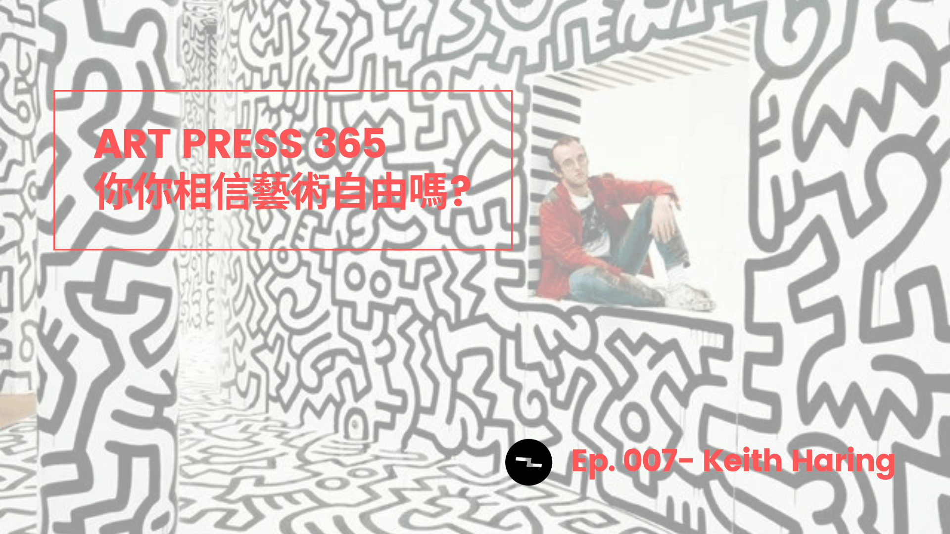 「藝術應是可以解放靈魂, 讓我們能走得更遠的東西。」Keith Haring|ART PRESS 365:“Art should be something that liberates your soul, provokes the imagination and encourages people to go further.” said Keith Haring.