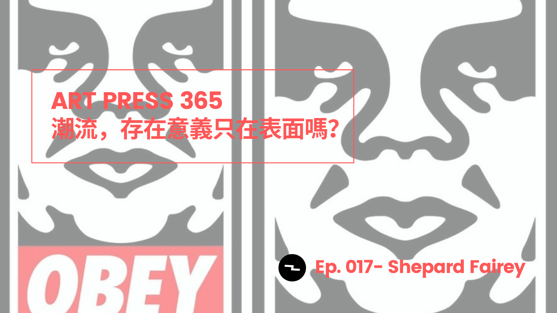 「我並不會被人或身份政治所嚇倒, 我認為那是死路一條。」Shepard Fairey|ART PRESS 365:“I’m not going to be intimidated by people or identity politics. I think that’s a dead end.” said Shepard Fairey.
