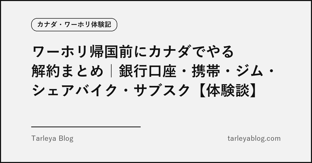 ワーホリ帰国前にカナダでやる解約まとめ｜銀行口座・携帯・ジム・シェアバイク・サブスク【体験談】（アイキャッチ画像）