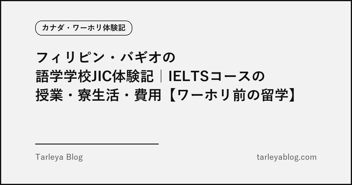 フィリピン・バギオの語学学校JIC体験記｜IELTSコースの授業・寮生活・費用【ワーホリ前の留学】（アイキャッチ画像）
