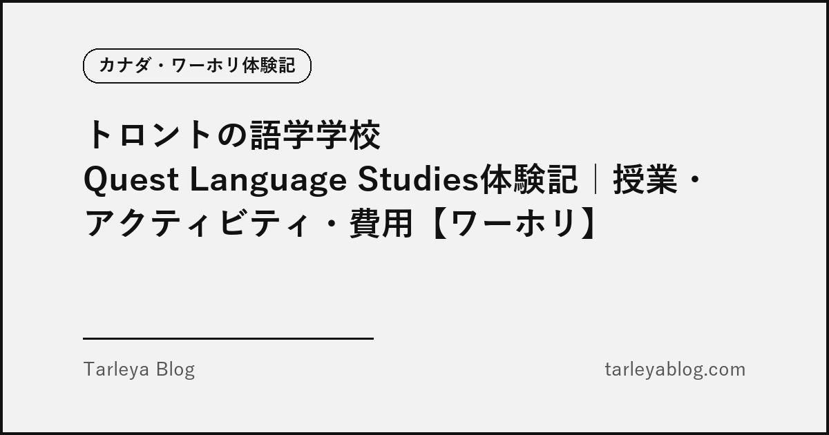 トロントの語学学校Quest Language Studies体験記｜授業・アクティビティ・費用【ワーホリ】（アイキャッチ画像）