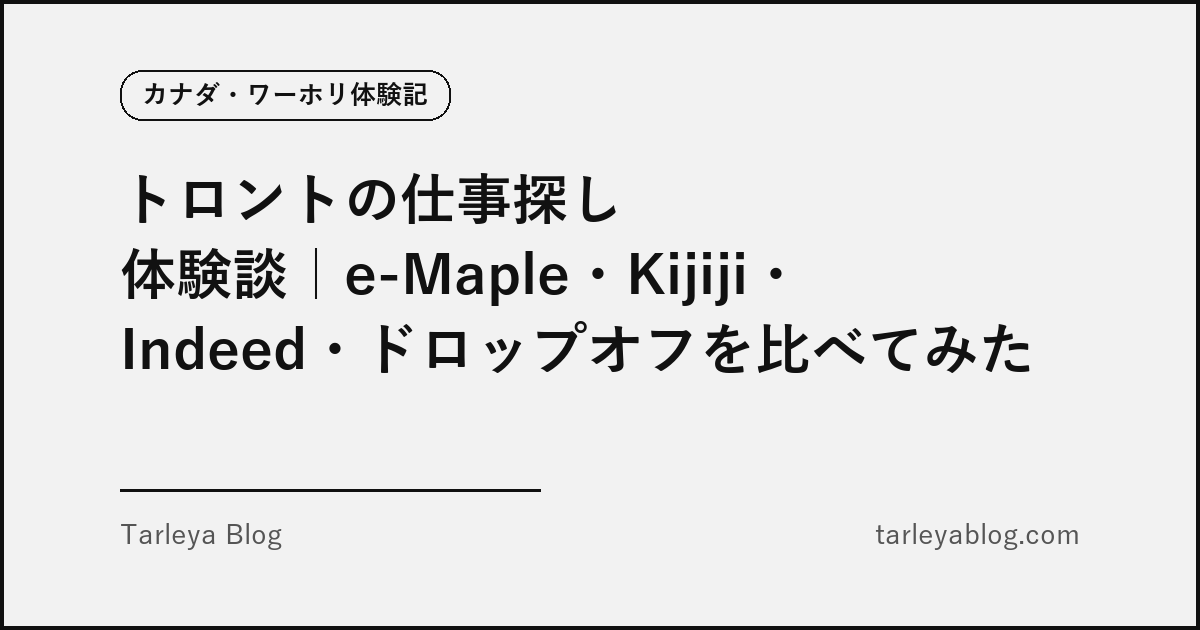トロントの仕事探し体験談｜e-Maple・Kijiji・Indeed・ドロップオフを比べてみた（アイキャッチ画像）
