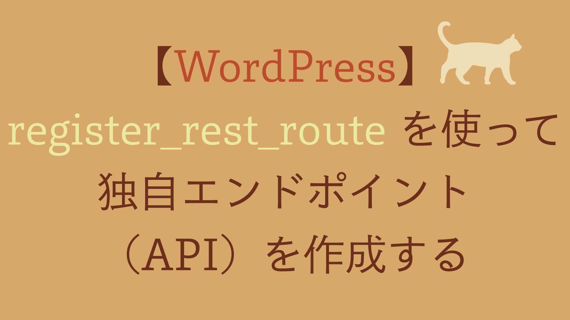 Wordpress rest api is a very powerful tool with the right implementation. 【WordPress】register_rest_route を使って独自エンドポイント（API）を作成する | たろのプログラミング日記