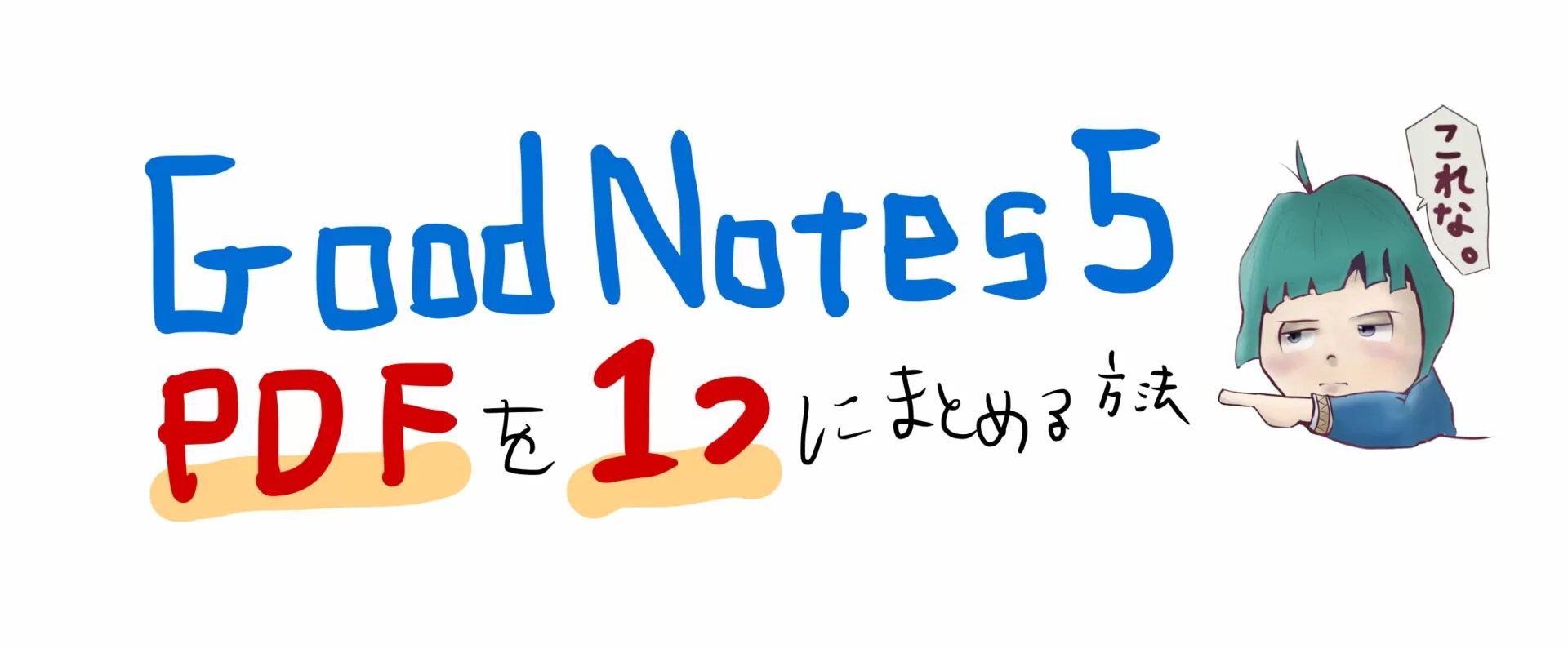 Goodnotes 5をpdf化 して保存や検索する方法 Tarret Works