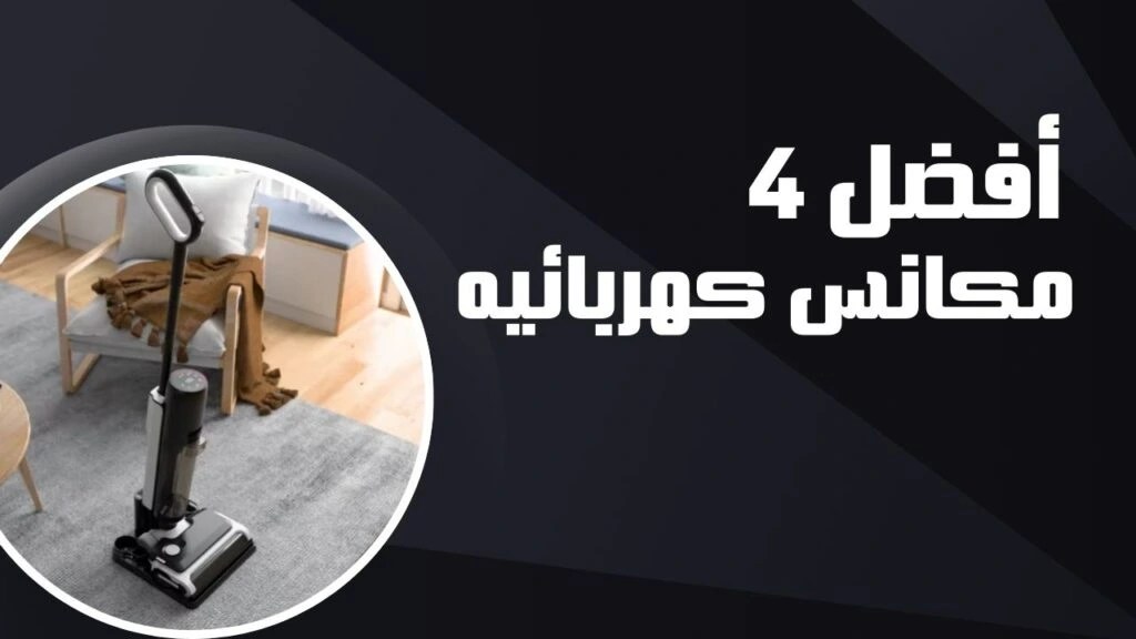 افضل 4 مكانس كهربائية