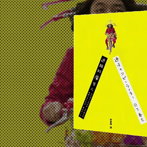 《迷路的廣告人》心得：帶你幽默而認真地去做不正經的事