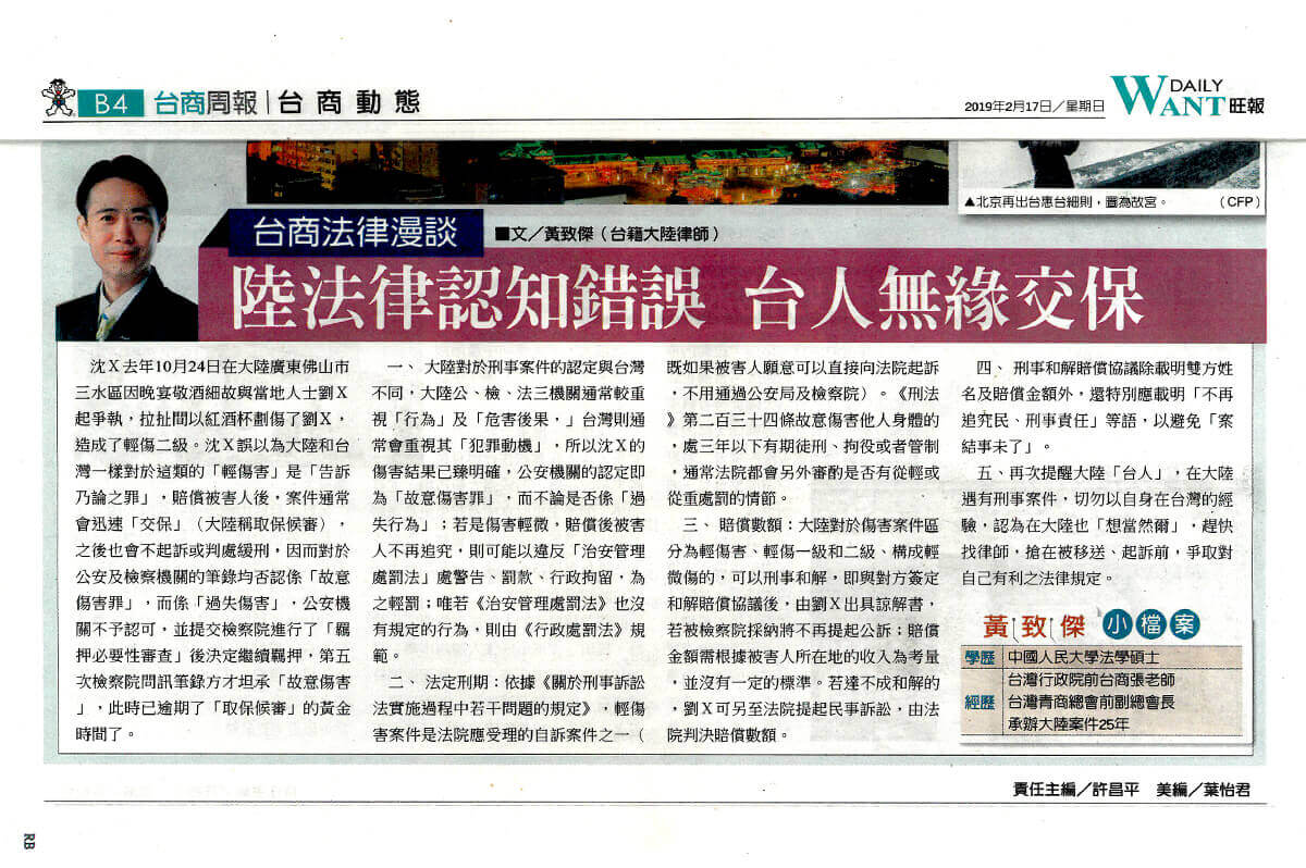 陸法律認知錯誤 台人無緣交保