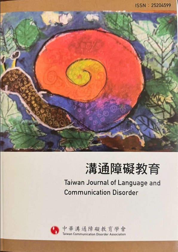 2026 溝通障礙教育期刊