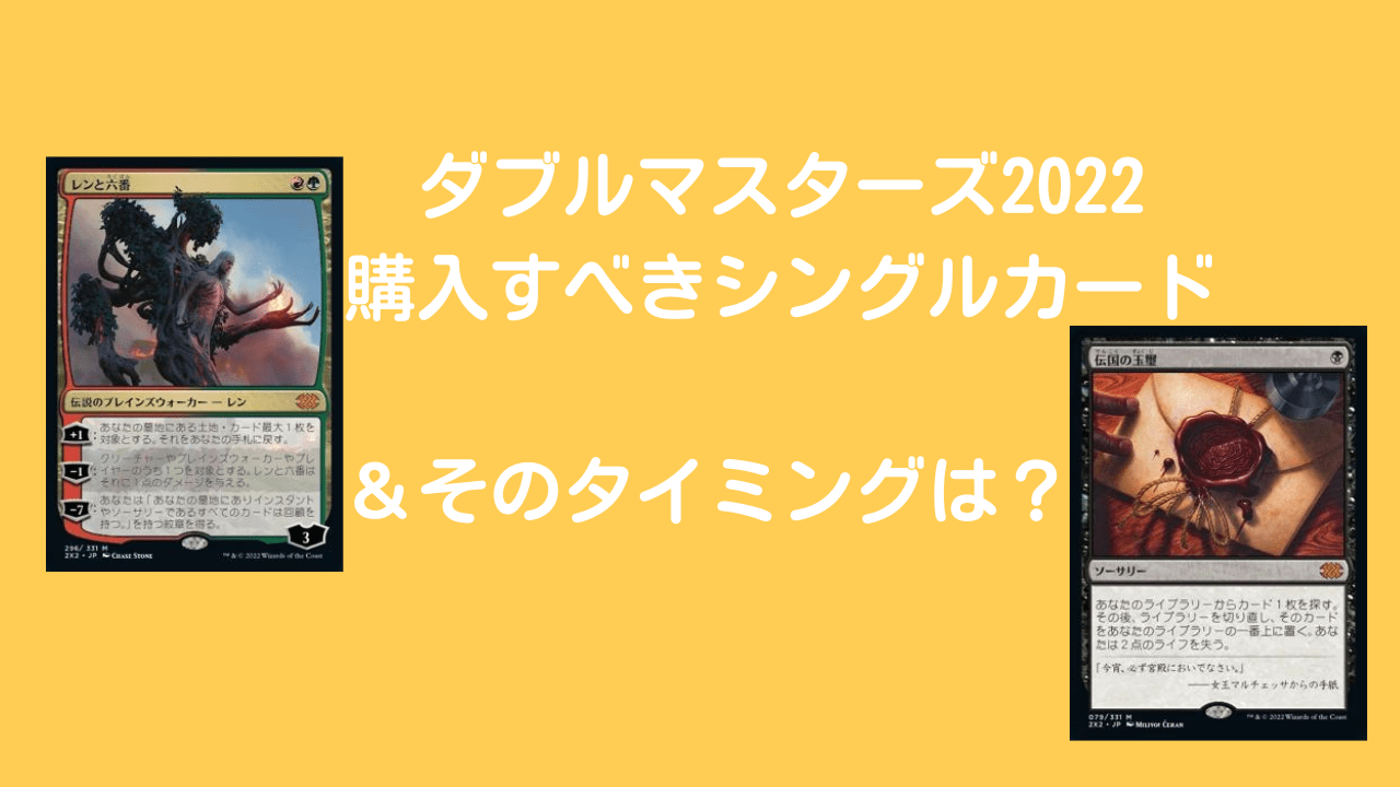 ダブルマスターズ2022 シングルまとめ売り R～C MTG】ダブルマスターズ2022「再録で買っておくべきシングル