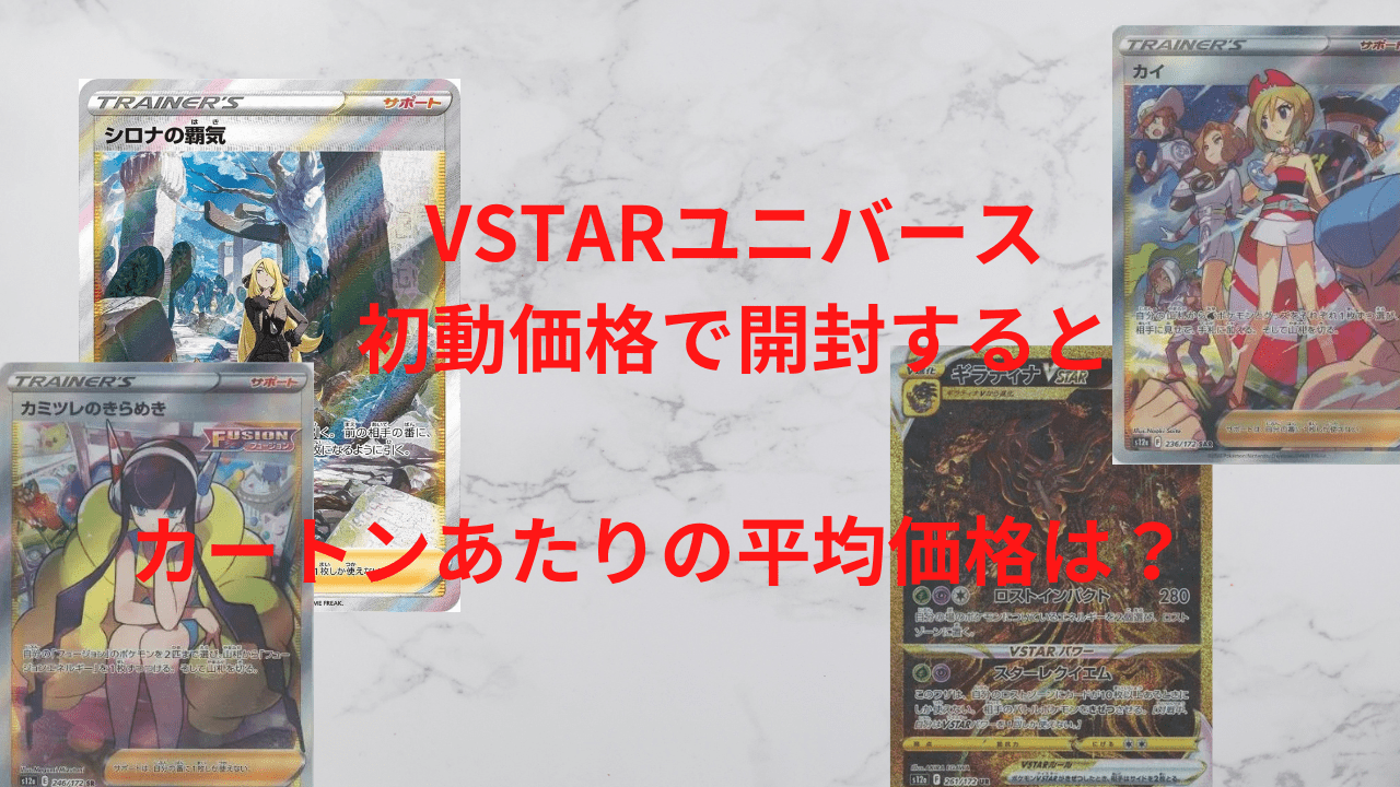 ポケカ】VSTARユニバースの期待値は？剥きアドBOXか否か！？強いわ