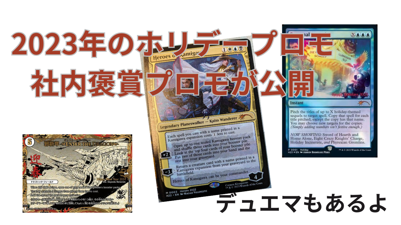 MTG マジックザギャザリング　ホリデープロモ MTG】社内褒賞プロモ＆ホリデーリリースプロモが公開。デュエマ