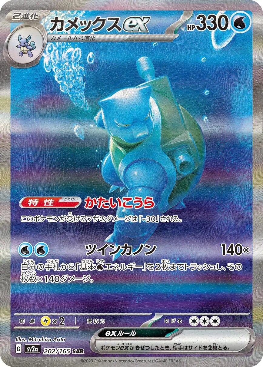 Blastoise ex 202/165 (Japonca)