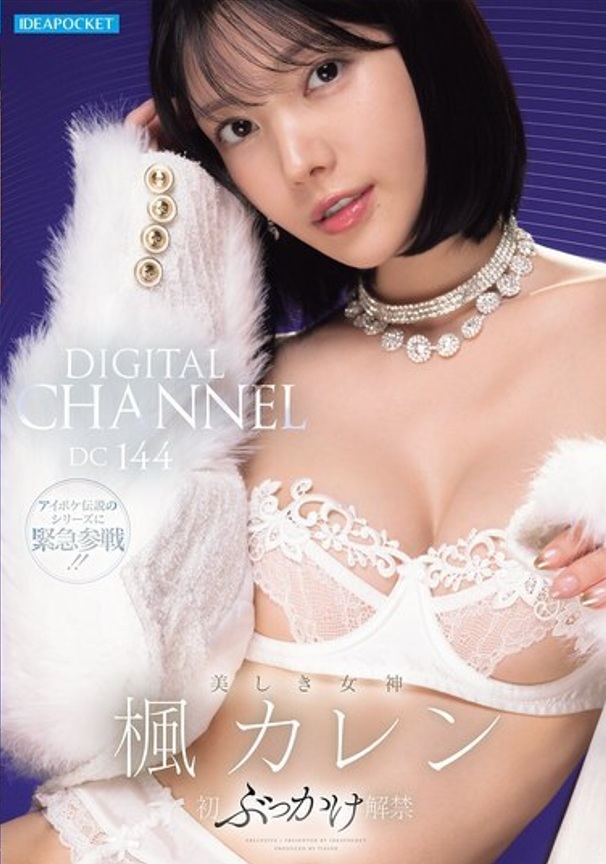 IPZZ-802 เทพธิดาผู้เลอโฉมการเปิดตัวผลงานแนวบุคคาเกะKaren Kaede