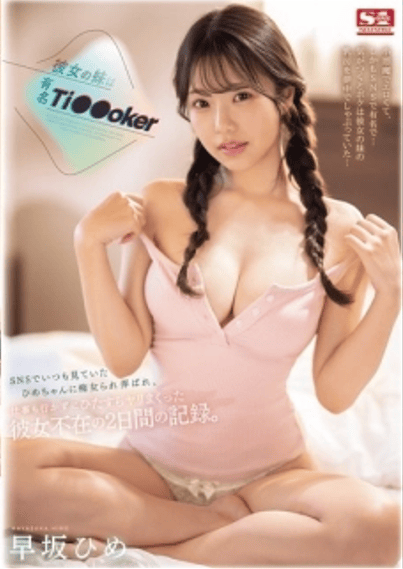 SONE-192 ซับไทย น้องสาวของแฟนผมเป็นชื่อดัง Hime Hayasaka