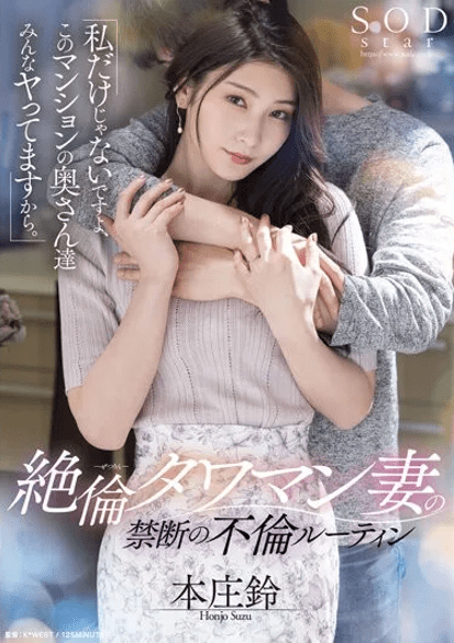 STARS-676 ซับไทย กิจวัตรลับนอกใจที่ไม่เหมือนใครของภรรยาชาวทาวามัน Suzu Honjou