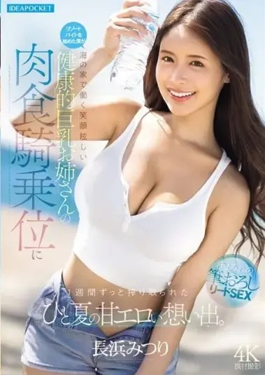 IPZZ-810 ซับไทย รีสอร์ทรักจืดไม่พักเจี๊ยว Mitsuri Nagahama