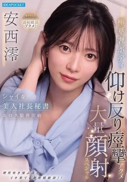 IPZZ-861 ซับไทย เลขานุการสาวสวยขี้อายของซีอีโอ Mio Anzai
