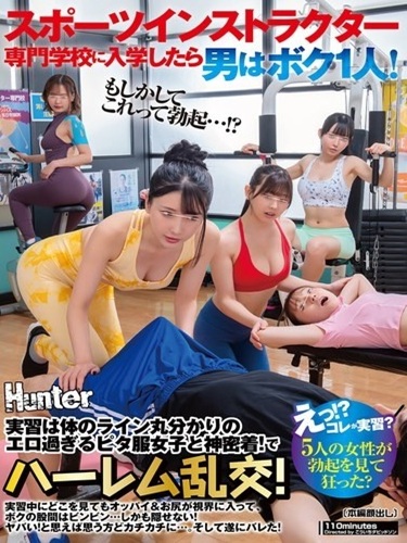 HUNTC-561 ซับไทย เมื่อเข้าเรียนโรงเรียนฝึกผู้สอนกีฬาแล้วมีผู้ชายเพียงคนเดียว ท่ามกลางเพื่อนร่วมชั้นสาว ๆ ในชุดออกกำลังกายรัดรูป  Multi-cast