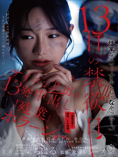 DLDSS-524 ซับไทย 13 วันแห่งการอดกลั้น กลายเป็นฝันร้าย Mitsuba Chiharu