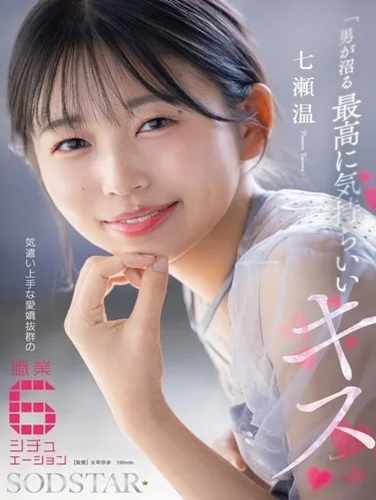 START-594 ซับไทย จุมพิตแสนหวาน… ที่ทำให้ผู้ชายทุกคนตกหลุมรัก Tazune Nanase