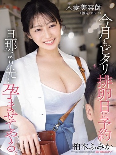 EBWH-356 ซับไทย ช่างทำผมเมียชาวบ้าน จะทำให้ท้องก่อนผัวให้ได้ Fumika Kashiwagi
