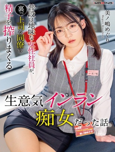 MXGS-1440 ซับไทย พนักงานสาวที่ดูจืดชืด บื้องหลังกลับเป็นสาวร่านที่คอยรีดน้ำกาม Meguri Minoshima
