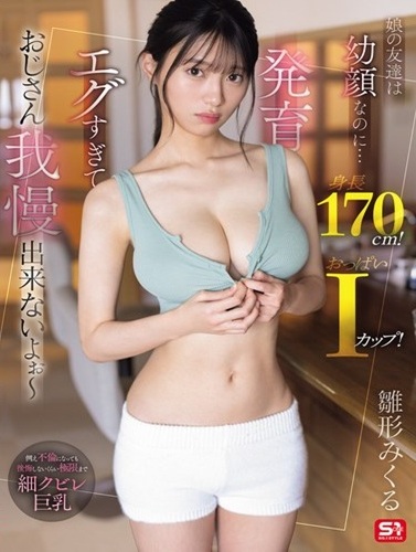 SNOS-363 ซับไทย เพื่อนลูกสาวหน้าเด็กแต่หุ่นแซ่บ สูง 170 ซม. หน้าอกคัพ I /Mikuru Hinagata