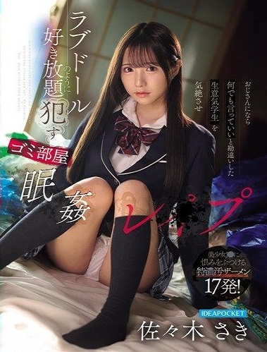 IPZZ-975 ซับไทย จัดหนักจัดเต็มราวกับเธอเป็นตุ๊กตายางในห้องเก็บขยะ Saki Sasaki