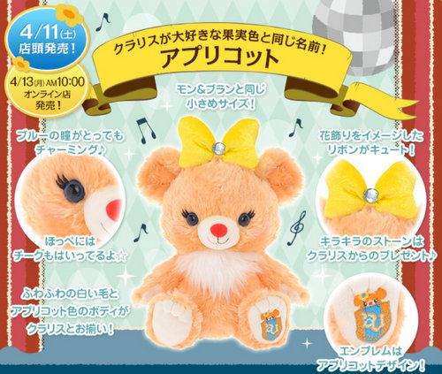 クラリスのユニベア「アプリコット」再販のお知らせ！ | 本日のディズニー